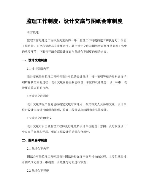 监理工作制度：设计交底与图纸会审制度