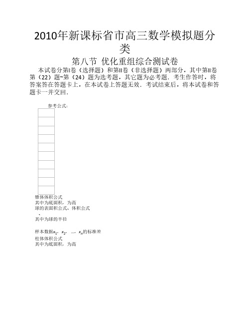 2010年新课标省市高三数学模拟题分类:第八节__优化重组综合测试卷