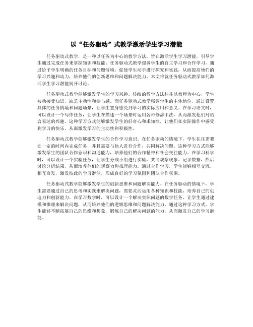 以“任务驱动”式教学激活学生学习潜能