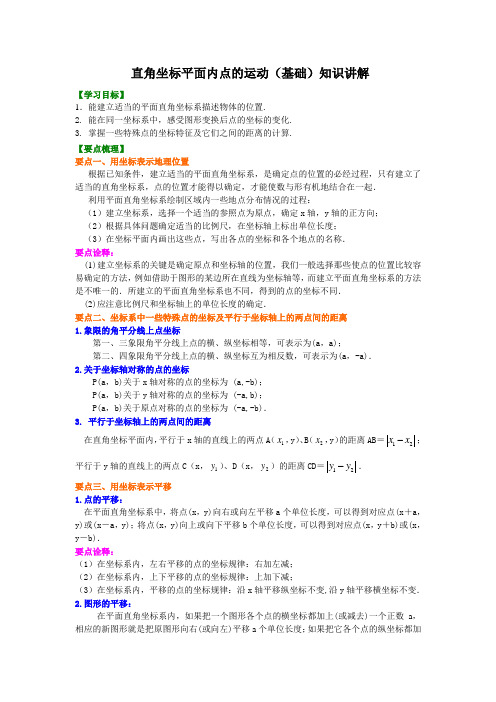 直角坐标平面内点的运动(基础)知识讲解