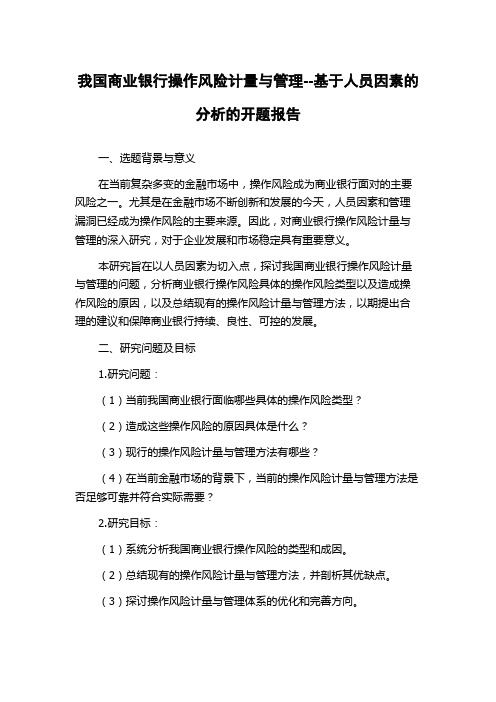 我国商业银行操作风险计量与管理--基于人员因素的分析的开题报告