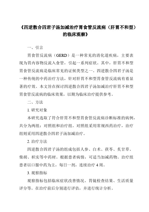 《四逆散合四君子汤加减治疗胃食管反流病(肝胃不和型)的临床观察》