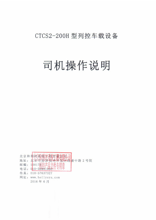 CTCS2-200H型列控车载设备司机操作说明(1.0.73版)