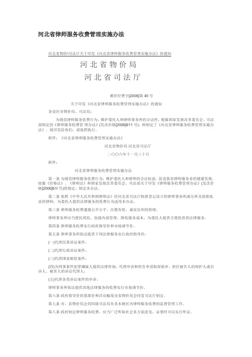 河北省律师服务收费管理实施办法