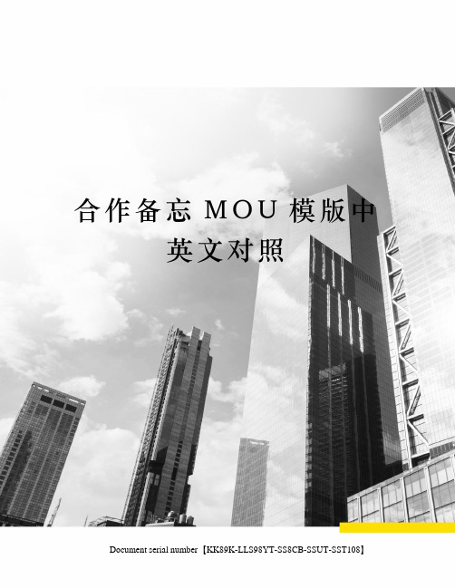 合作备忘MOU模版中英文对照