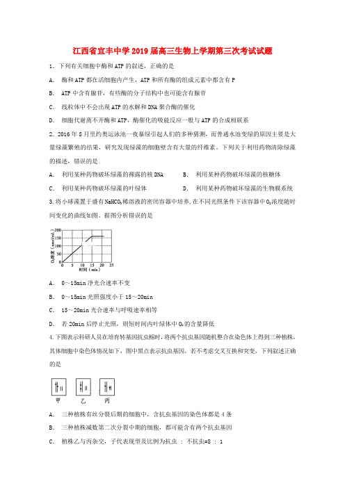 江西省宜丰中学2019届高三生物上学期第三次考试试题