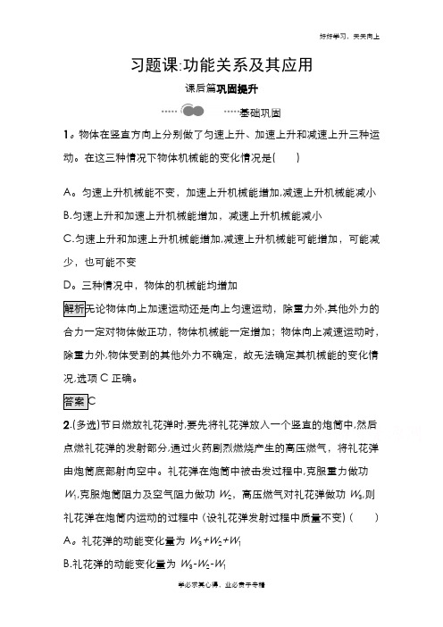 2020-2021学年新教材物理人教版必修第二册课后提升训练：第八章 习题课功能关系及其应用