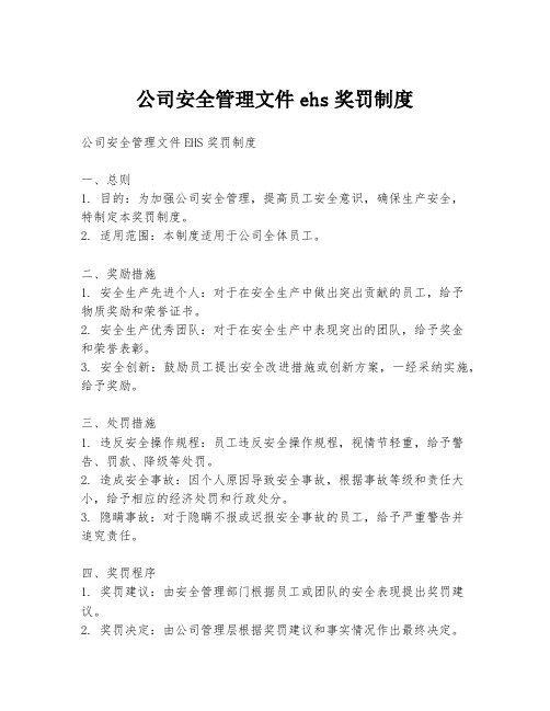 公司安全管理文件ehs奖罚制度