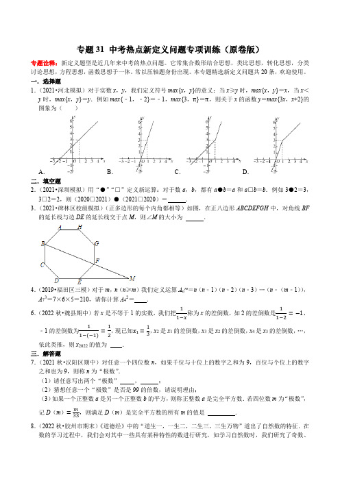 专题31中考热点新定义问题专项训练(原卷版)