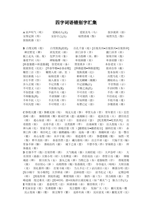 四字词语错别字汇集