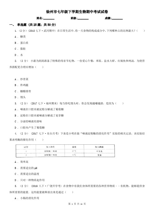 徐州市七年级下学期生物期中考试试卷