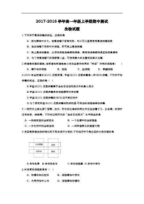 山东省武城县第二中学2017-2018学年高一上学期期中考试生物试题 Word版含答案