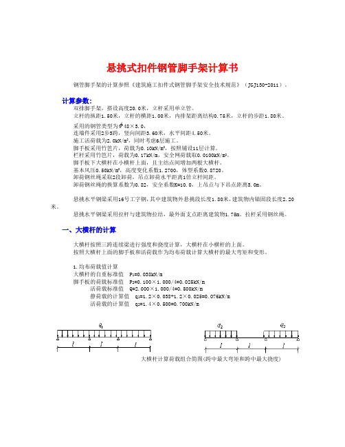 型钢悬挑脚手架计算1