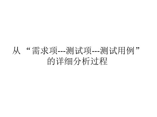 需求项、测试项、测试用例之间的详细分析过程