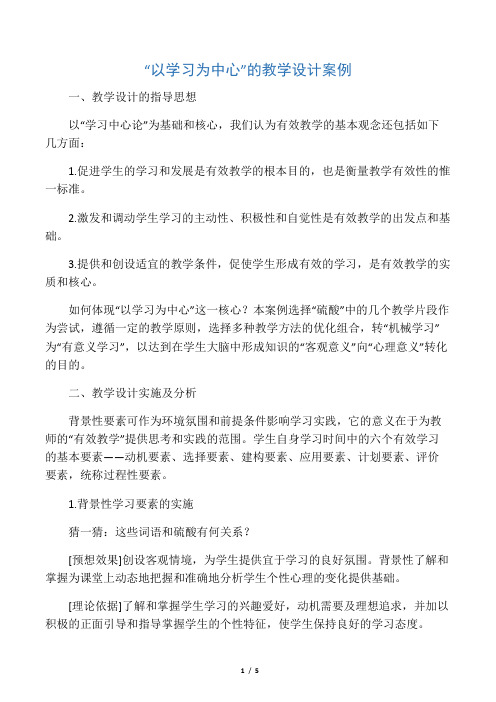 “以学习为中心”的教学设计案例-