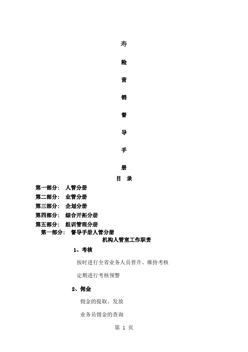 保险公司寿险营销督导手册-62页精选文档