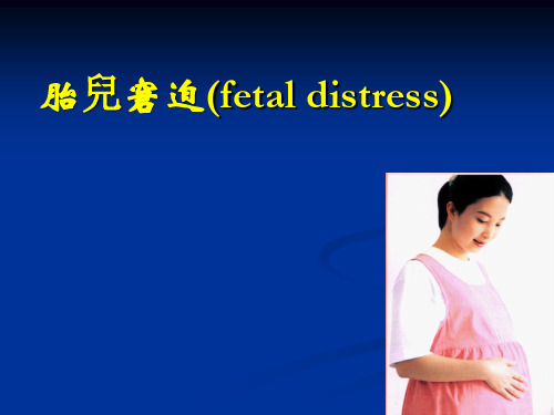 胎儿窘迫 PPT-