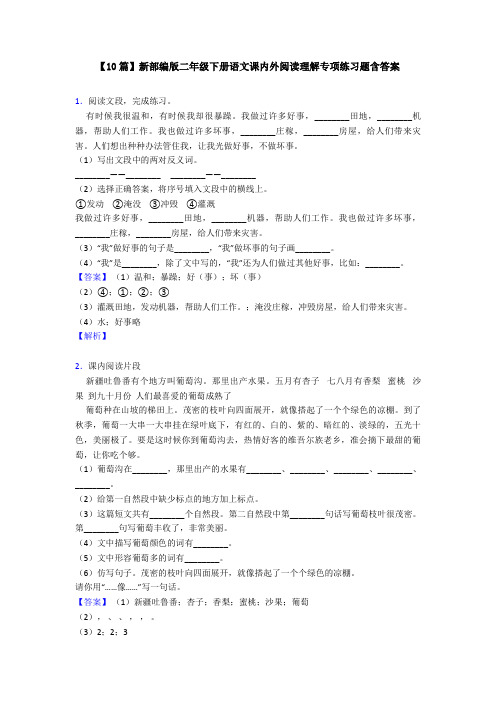 【10篇】新部编版二年级下册语文课内外阅读理解专项练习题含答案