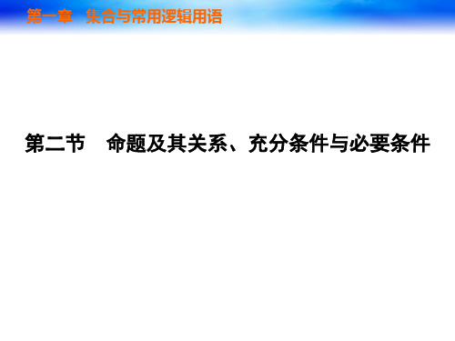 高考第一轮复习第二讲命题及其关系、充分条件与必要条件