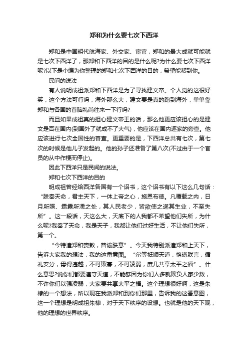 郑和为什么要七次下西洋