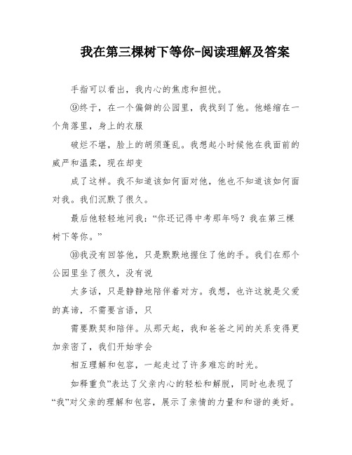 我在第三棵树下等你-阅读理解及答案