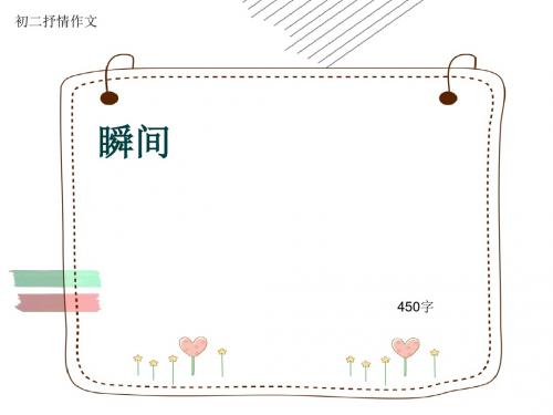 初二抒情作文《瞬间》450字(共6页PPT)