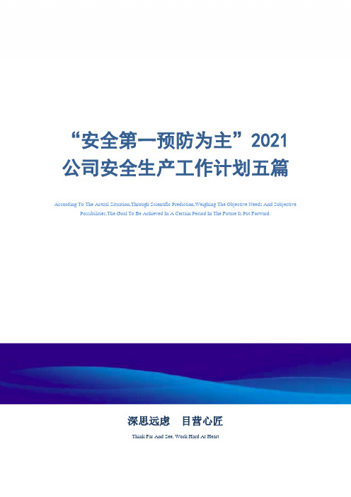 2021年“安全第一预防为主”公司安全生产工作计划五篇