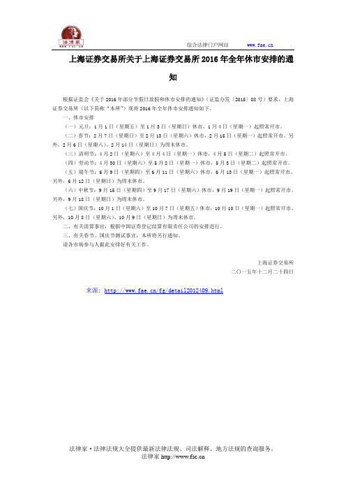 上海证券交易所关于上海证券交易所2016年全年休市安排的通知 -团体、行业规范