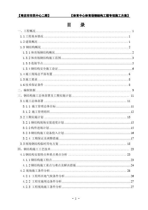 枣庄市市民中心二期体育场钢结构施工方案-专家论证方案