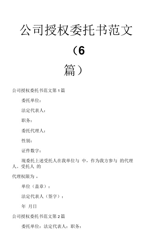 公司授权委托书范文(6篇)