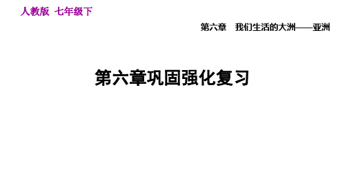 七下地理课件-第六章 我们生活的大洲——亚洲强化复习