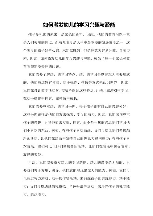 《如何激发幼儿的学习兴趣与潜能》