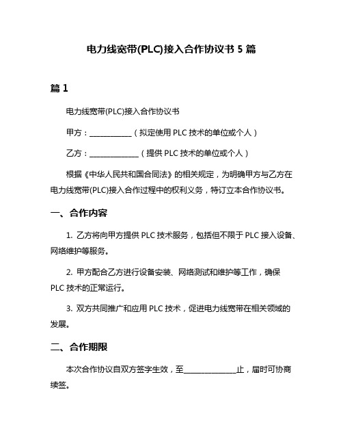 电力线宽带(PLC)接入合作协议书5篇