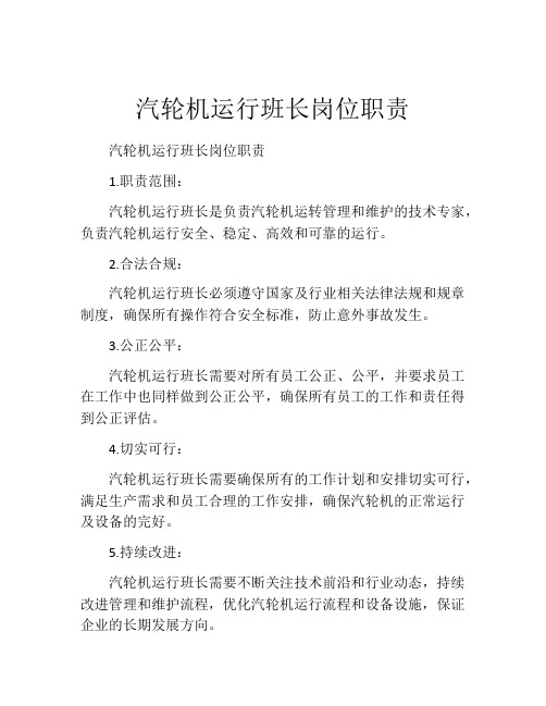 汽轮机运行班长岗位职责