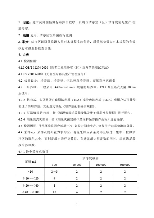 沉降菌检测操作规程