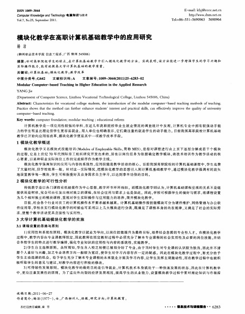 模块化教学在高职计算机基础教学中的应用研究