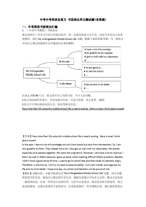 中考中考英语总复习 书面表达单元测试题(含答案)