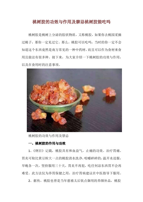 桃树胶的功效与作用及禁忌 桃树胶能吃吗