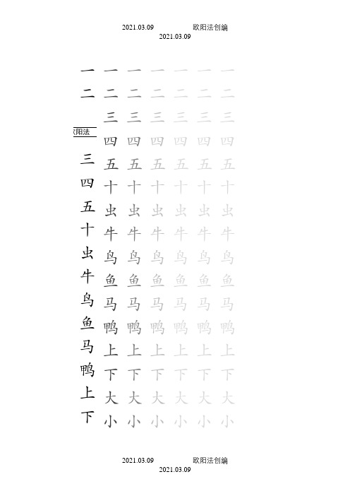 小学生常用500字字帖之欧阳法创编