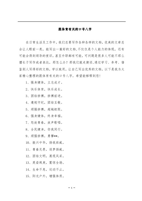 跟体育有关的口号八字