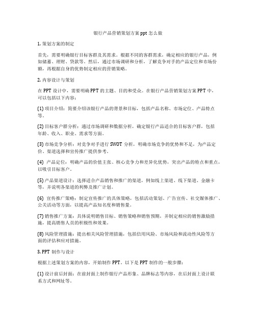 银行产品营销策划方案ppt怎么做