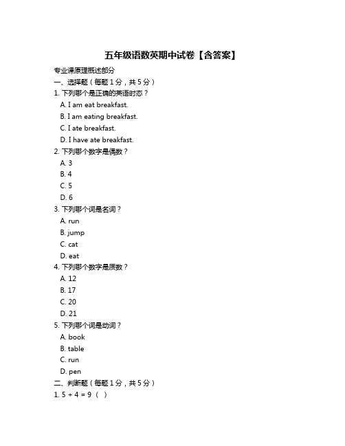 五年级语数英期中试卷【含答案】