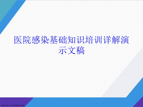 医院感染基础知识培训详解演示文稿