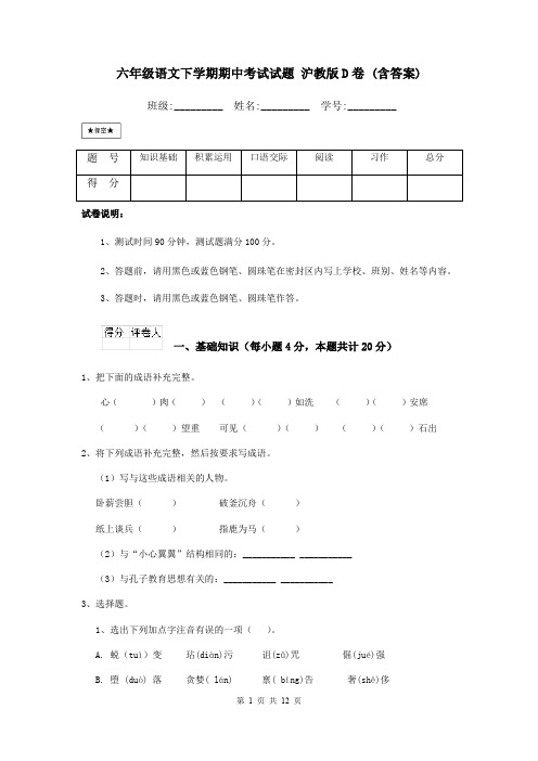 六年级语文下学期期中考试试题 沪教版D卷 (含答案)