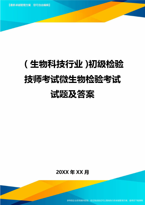 2020年(生物科技行业)初级检验技师考试微生物检验考试试题及答案