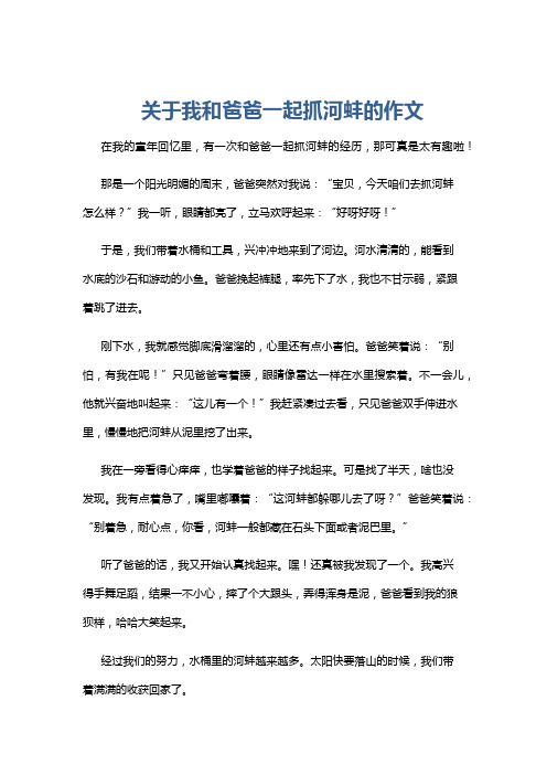 关于我和爸爸一起抓河蚌的作文