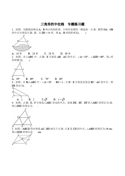 三角形的中位线   专题练习题 含答案