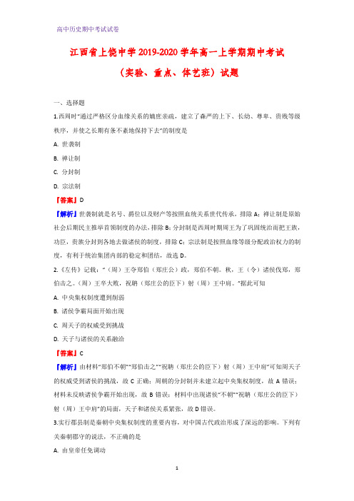 2019-2020学年江西省上饶中学高一上学期期中考试(实验、重点、体艺班)历史试题(解析版)