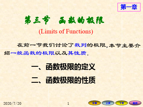 高等数学方明亮版课件13函数的极限