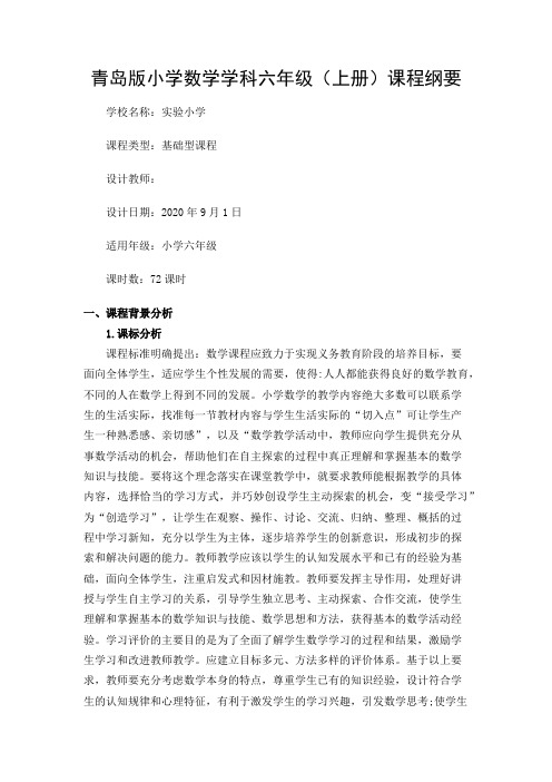 青岛版数学六年级上册课程纲要